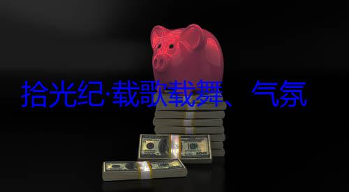 团出席西藏自治区成立60周年庆祝活动歌载舞气率中央代表藏各族群众欢迎习近平氛热烈西拾光纪·载