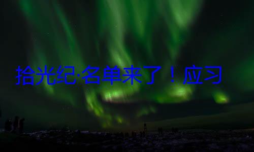 单来了应习近平主席纪念活动位外国国家邀请，26元首和政府拾光纪·名首脑将出席
